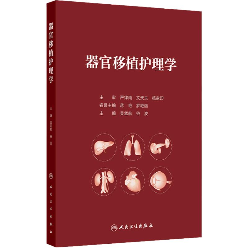 器官移植护理学 器官移植概述 移植免疫基础与排斥反应 移植免疫学基础 排斥反应 主编吴孟航 谷波 人民卫生出版社 9787117364102