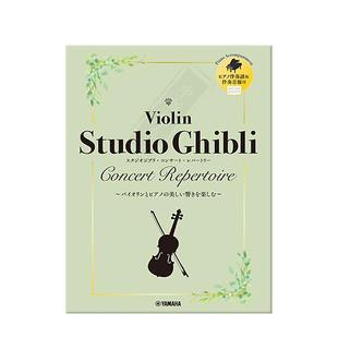 吉卜力工作室音乐会曲集 小提琴附钢琴伴奏 雅马哈原版乐谱书 Studio Ghibli Concert Repertoire Violin and Piano GTW01101375
