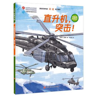 直升机 突击 中国陆军科普绘本 小学生课外阅读 爱国主义图书 红色图书 中国陆军 少儿军事 军事科普 儿童绘本 中国军事科普绘本