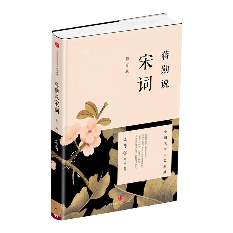蒋勋说宋词(修订版)名家解读书