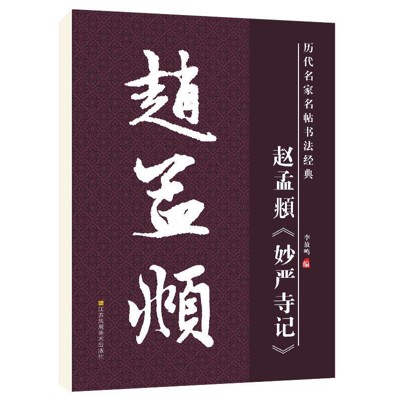 雅艺堂赵孟頫妙严寺记毛笔书法帖