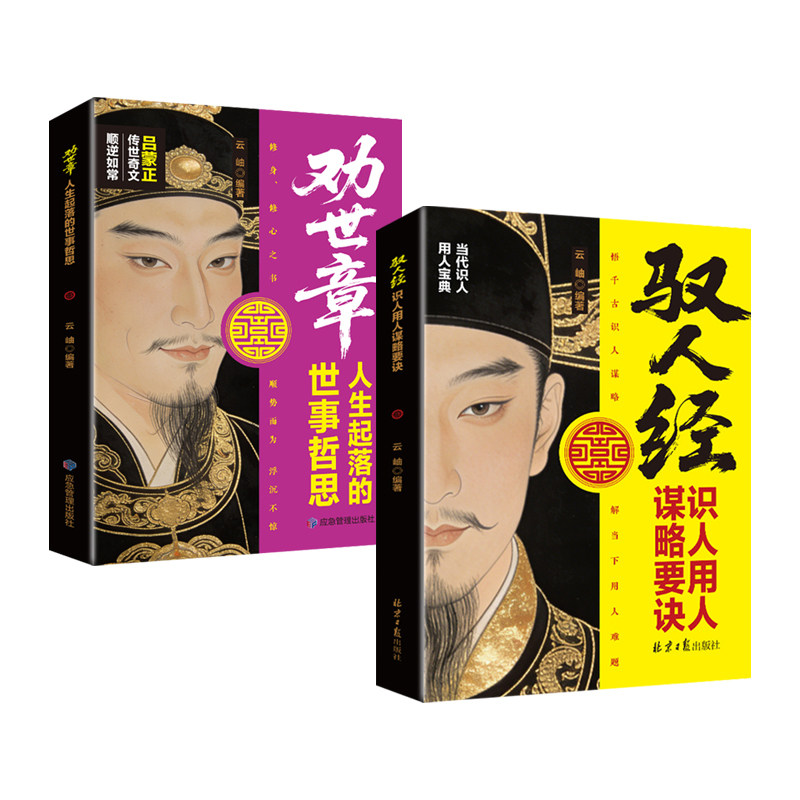 驭人经识人用人谋略要诀劝世章人生起落的世事哲思正版深挖识人底层逻辑 用人核心法则 人性操控教科书 成功励志畅销书籍排行榜