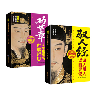 驭人经识人用人谋略要诀劝世章人生起落的世事哲思正版深挖识人底层逻辑 用人核心法则 人性操控教科书 成功励志畅销书籍排行榜