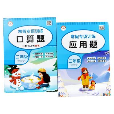 二年级寒假专项数学口算题应用题