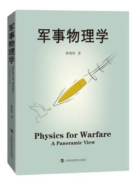 军事物理学 曹则贤著 科学技术 科普百科读物 国防科技战争武器设计应用与物理学知识运动力学热力学物质科学 上海科技教育出版社