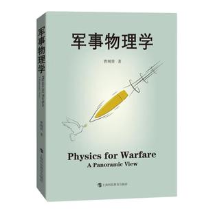 军事物理学 曹则贤著 科学技术 科普百科读物 国防科技战争武器设计应用与物理学知识运动力学热力学物质科学 上海科技教育出版社