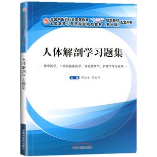 现货速发 人体解剖学习题集 第十版十三五规划教材配套用书供 中西医 中医针灸推拿护理学专业用邵水金 人体解剖学试题 中国中医药