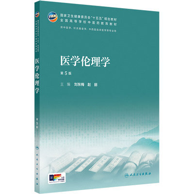 医学伦理学第5版新版人卫教材中西医临床护理康复治疗学本科执业方剂针灸养生药师诊断理论经络腧穴方剂针灸推拿内科中医基础理论