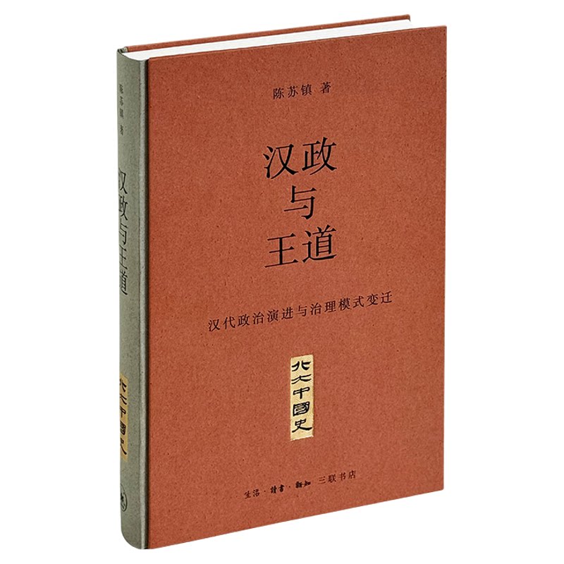 汉政与王道：汉代政治演进与治理模式变迁 陈苏镇著 北大中国史断代史系列 深入揭示早期帝制王朝多元文化整合的探索与实践