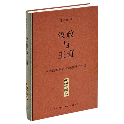 汉政与王道：汉代政治演进与治理模式变迁 陈苏镇著 北大中国史断代史系列 深入揭示早期帝制王朝多元文化整合的探索与实践
