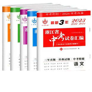 2026版中考利剑最新3年浙江省中考试卷汇编语文数学英语科学历史与社会道德与法治历年真题含2025年中考真题中考总复习三年模拟