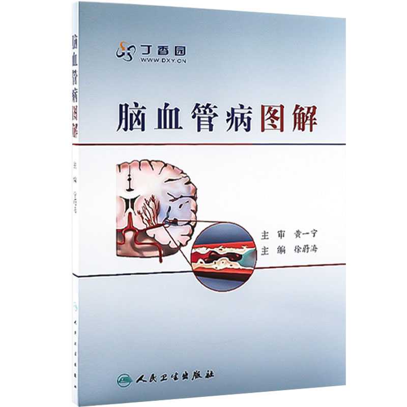 脑血管病图解徐蔚海人民卫生出版社脑血管治疗学医学工具书籍大脑皮层功能损伤神经内科 脑血管病基础知识 临床经验9787117140041