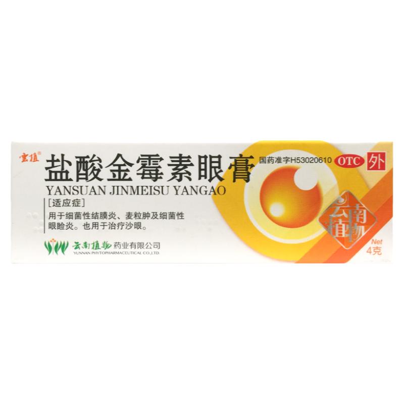 【云植】盐酸金霉素眼膏0.5%*4g*1支/盒