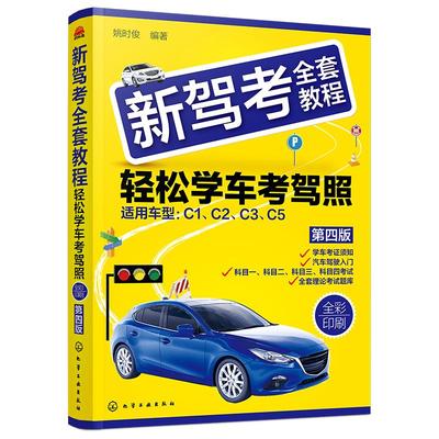 2021驾考全套教程轻松通关宝典