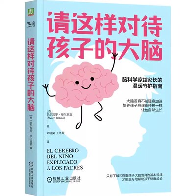 请这样对待孩子的大脑 阿尔瓦罗·毕尔巴鄂 脑科学家给家长的温暖守护指南 提供帮助孩子大脑发育的5种实用的工具 心理学书籍正版