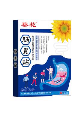 葵花儿童肠系膜淋巴结炎腹痛腹胀肚脐贴热敷肚子疼痛调理官方正品