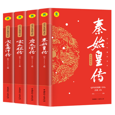 全4册 秦始皇传+宋太祖传+唐太宗传+成吉思汗传 中国历史人物传记书千古一帝的传奇人生思维导图版中国皇帝传历史小说谋略权术故事