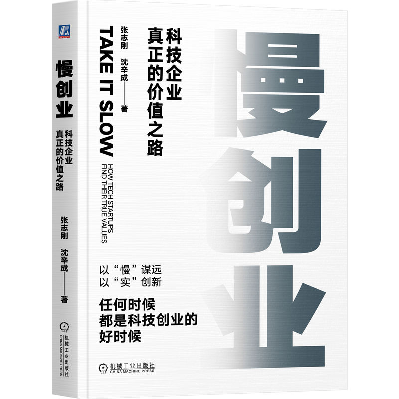 官网正版 慢创业:科技企业真正的价值之路 张志刚 中国科技创新的真实写照 创业 科技创业 科创企业 机械工业出版社