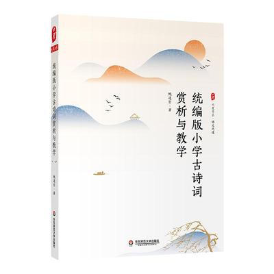 妙解统编版小学古诗词