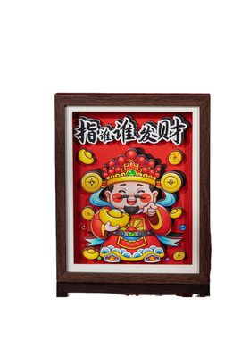 财神爷指谁谁发财招财来财3d立体画相框摆件客厅装饰开业摆件送礼