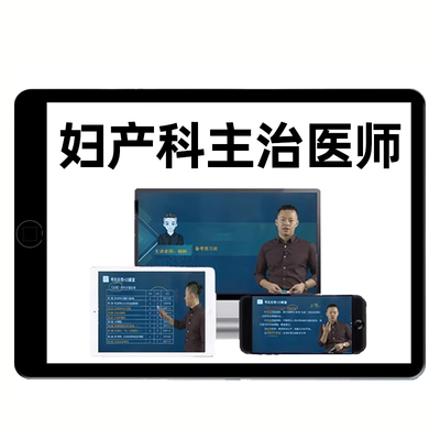 2026年妇产科主治医师中级考试题库历年真题教材视频网课资料2025