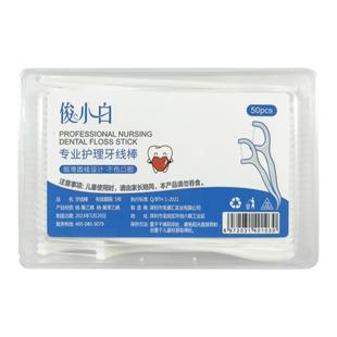 俊小白专业护理牙线棒深度清洁超细高分子材料耐用便携旗舰店