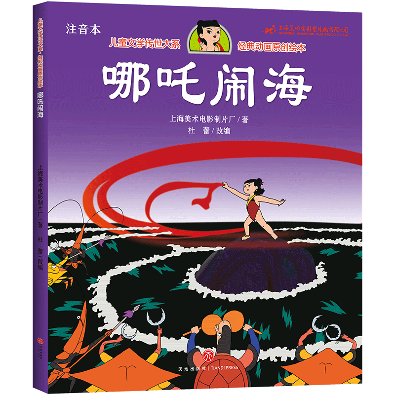 哪吒传奇经典图画故事书全21册