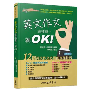 预售【外图台版】英文作文这样写，就OK！(附解答夹册)/张淑媖、应惠蕙