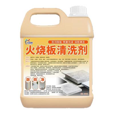 火烧板清洗剂户外石材除黄垢锈迹