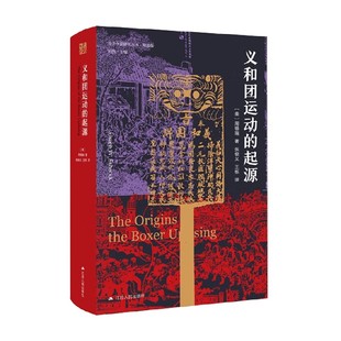 义和团运动的起源 周锡瑞 著 历史