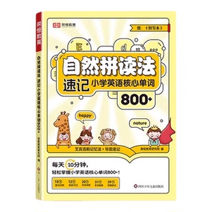 荣恒自然拼读法巧记单词小学英语单词汇总表记背神器一二二三四五六年级800词音标情景图解法自然拼读法英语默写本导图速记