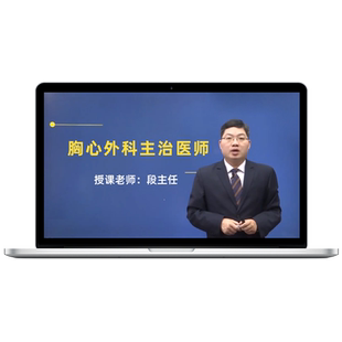 2026年胸心外科主治医师视频课程教材中级网课历年真题库考试宝典