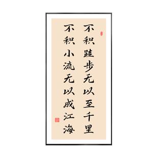 不积跬步无以至千里不积小流无以成江海励志格言办公书法字画挂画