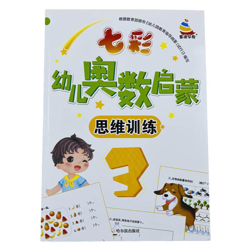 62页七彩幼儿奥数启蒙思维训练3