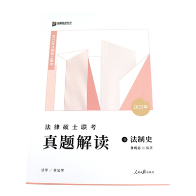 众合法硕法制史真题解读龚成思