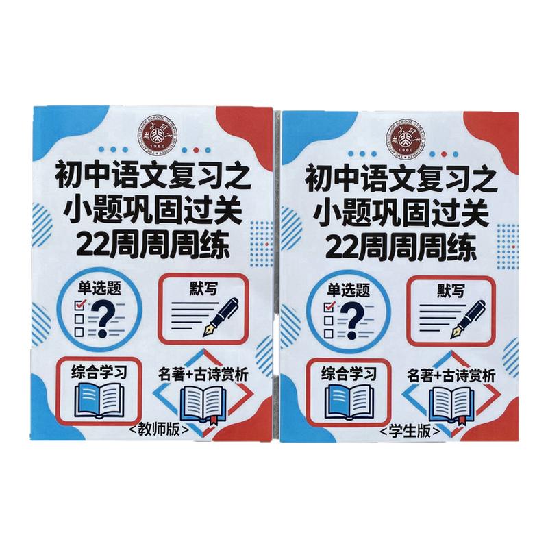 北大附中初中语文复习之小题巩固过关22周周周练学生版+教师版