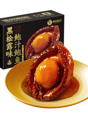 德叔鲍鱼黑松露5头大鲍鱼