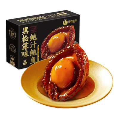 德叔鲍鱼黑松露5头大鲍鱼