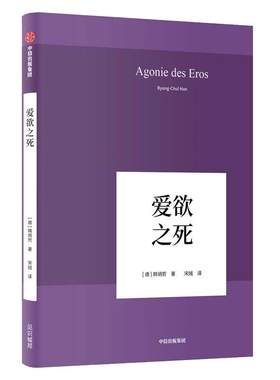 【当当网 刘擎推荐】爱欲之死 韩炳哲 德国哲学界的新星 新生代哲学家 回归哲学的人文传统和批判传统独辟哲学写作新境界 正版书籍
