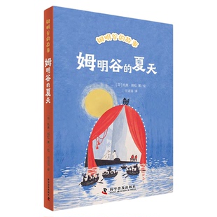姆明谷的夏天 [芬]托芙·扬松 儿童文学 适合3-12岁儿童阅读故事 儿童漫画故事书籍 中国科学技术出版社官方旗舰店