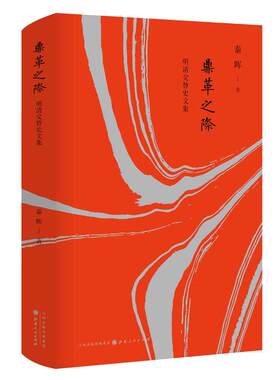 当当网 鼎革之际：明清交替史文集（精装） 秦晖 山西人民出版社发行部 正版书籍