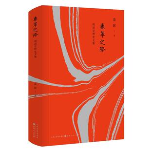 当当网 鼎革之际：明清交替史文集（精装） 秦晖 山西人民出版社发行部 正版书籍