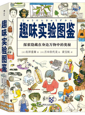 后浪正版 趣味实验图鉴 饲养栽培标本制作自然观察笔记 1000多个趣味实验研究技巧 兴趣培养 童书科普图鉴绘本书籍