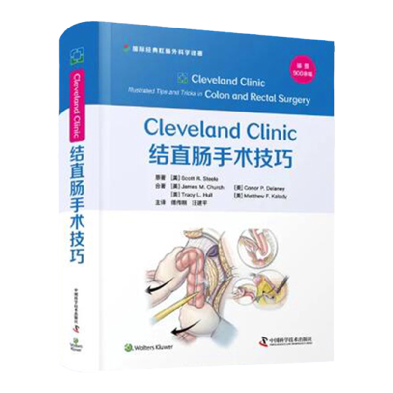 zgkjCleveland Clinic 结直肠手术技巧 傅传刚 汪建平 医风 外科学手术循证临床治疗肛门直肠疾病盆底手术骨盆腹部创伤造口治疗书