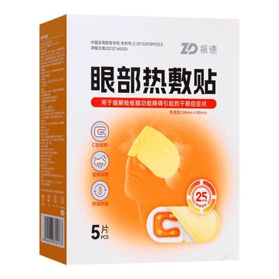 振德眼部热敷贴5片润眼用于缓解脸板腺功能障碍引起的干眼症症状