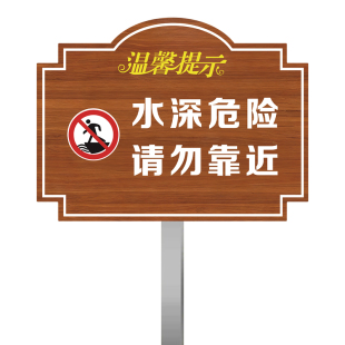 水深危险请勿靠近警示牌私人鱼塘标识牌插地牌定制水深危险禁止攀爬禁钓鱼告示牌严禁水池嬉戏打闹木纹花草牌