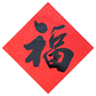 2026马年名家书法福字贴新年装饰春节窗花大门厂房贴纸斗方门贴