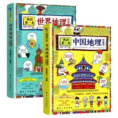 全套正版我的第一本地理启蒙书