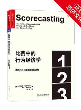 【湛庐旗舰店】比赛中的行为经济学：赛场行为与比赛胜负的奥秘 平装  认知科学 托拜厄斯·莫斯科维茨 体育世界杯