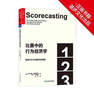 【湛庐旗舰店】比赛中的行为经济学:赛场行为与比赛胜负的奥秘 平装 认知科学 托拜厄斯·莫斯科维茨 体育世界杯